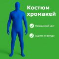 Хромакей костюм синего цвета | от 42 до 54 